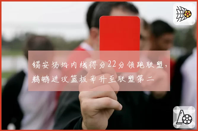 锡安场均内线得分22分领跑联盟，鹈鹕进攻篮板率升至联盟第二