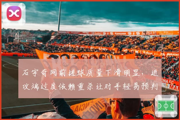 石宇奇网前搓球质量下滑明显，进攻端过度依赖重杀让对手轻易预判