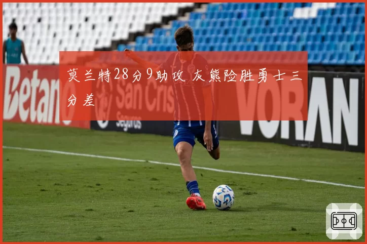 莫兰特28分9助攻 灰熊险胜勇士三分差