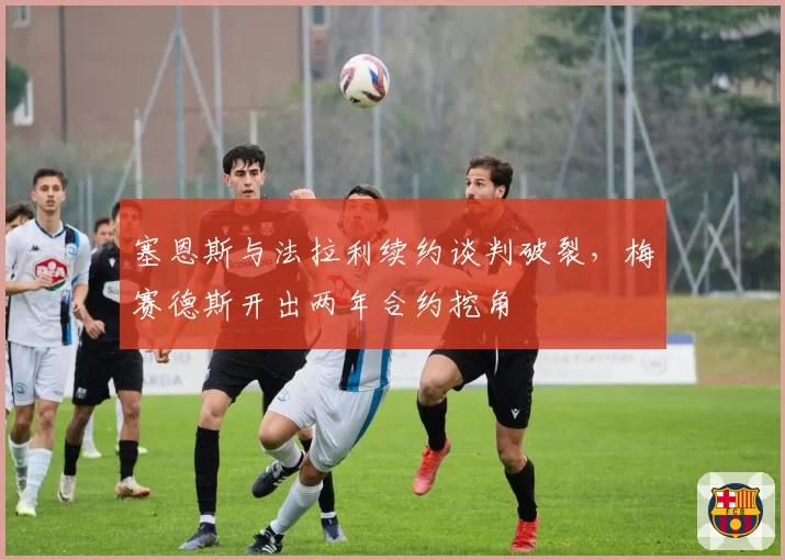 塞恩斯与法拉利续约谈判破裂，梅赛德斯开出两年合约挖角