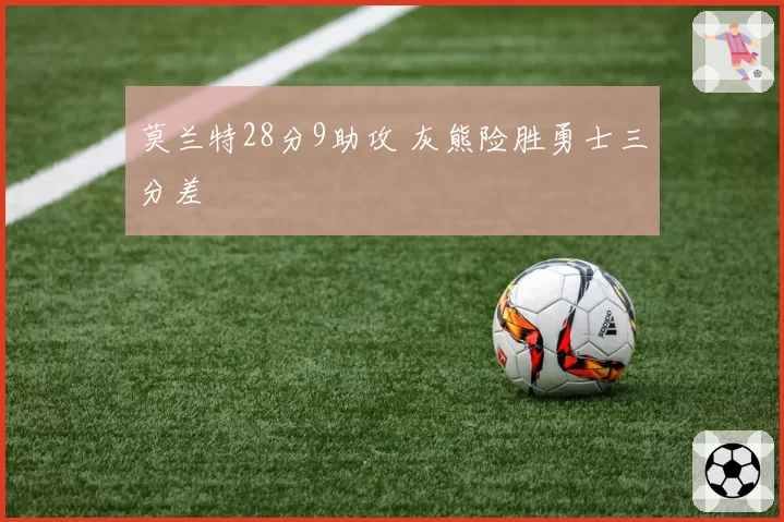 莫兰特28分9助攻 灰熊险胜勇士三分差