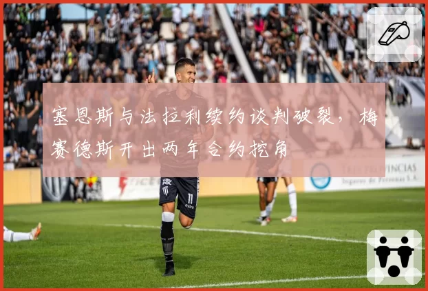 塞恩斯与法拉利续约谈判破裂,梅赛德斯开出两年合约挖角