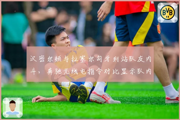 汉密尔顿与拉塞尔匈牙利站队友内斗,奔驰无线电指令对比显示队内策略矛盾